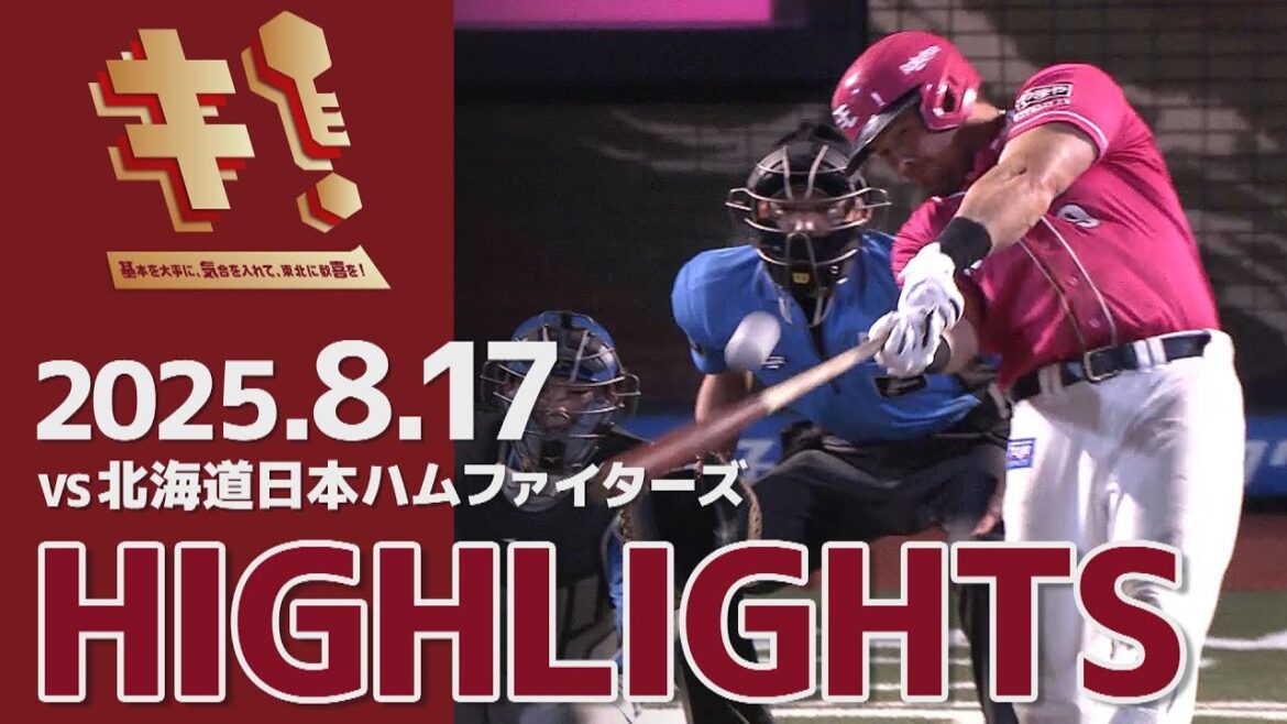 【2025/8/17】vs.北海道日本ハムファイターズ 20回戦 ハイライト