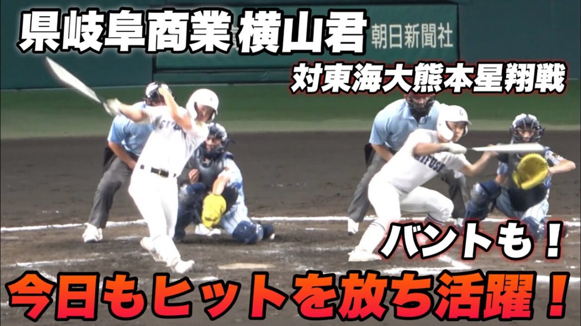 【歓声が凄い！！ヒット バントを決め活躍する横山君がもう凄すぎる！】県岐阜商業対東海大熊本星翔