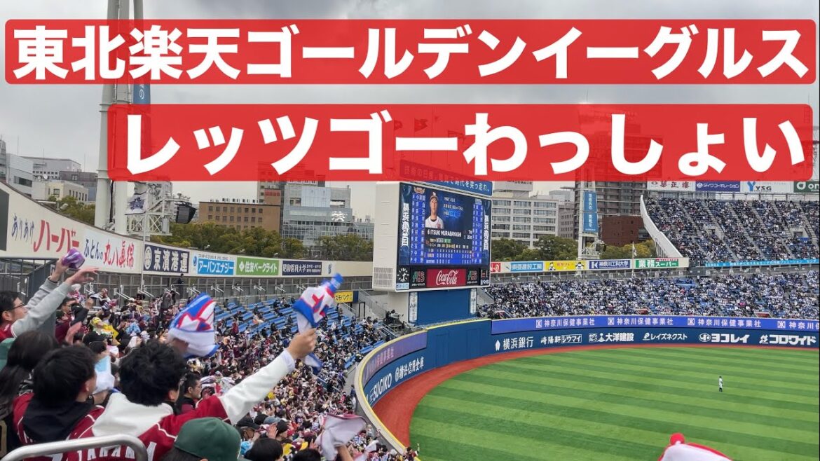 【東北楽天ゴールデンイーグルス】 チャンステーマ レッツゴーわっしょい