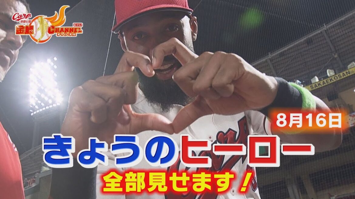 【こんなもんじゃない！】ヒーローはドミニカンコンビ！【カープ公認】金鯉チャンネル /広テレ！
