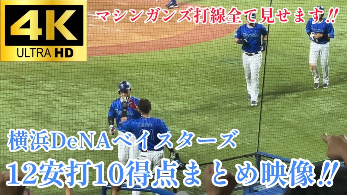 【ベイスターズファン用】筒香・蝦名・林・佐野の花火大会で勝利‼︎ 横浜denaベイスターズ 12安打10得点まとめ映像!! 東京ヤクルトスワローズ 2025.8/13