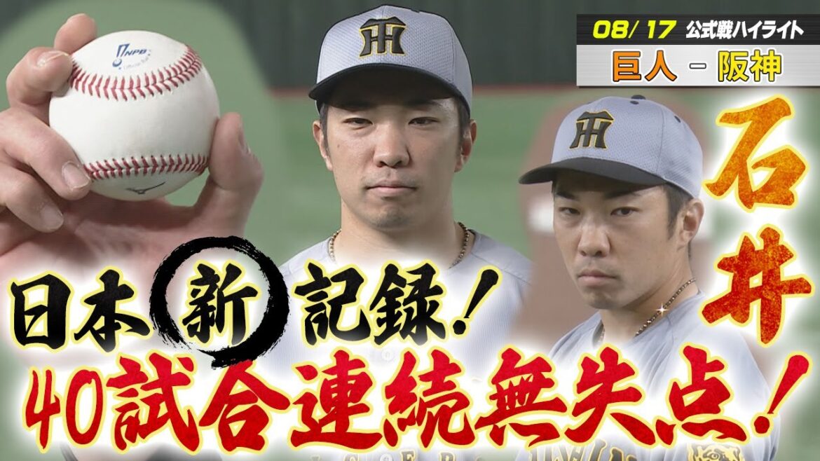 【8/17ハイライト】阪神石井プロ野球新記録40試合連続無失点！