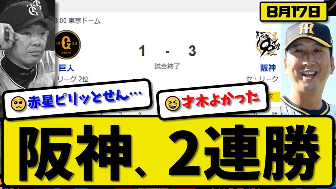 【セ1位vs2位】阪神タイガースが読売ジャイアンツに3-1で勝利…8月17日2連勝…先発才木5回1失点…坂本&髙寺が活躍【最新・反応集・なんJ・2ch】プロ野球 【セ1位vs2位】阪神タイガースが読売ジャイアンツに3-1で勝利…8月17日2連勝…先発才木5回1失点…坂本&髙寺が活躍【最新・反応集・なんJ・2ch】プロ野球