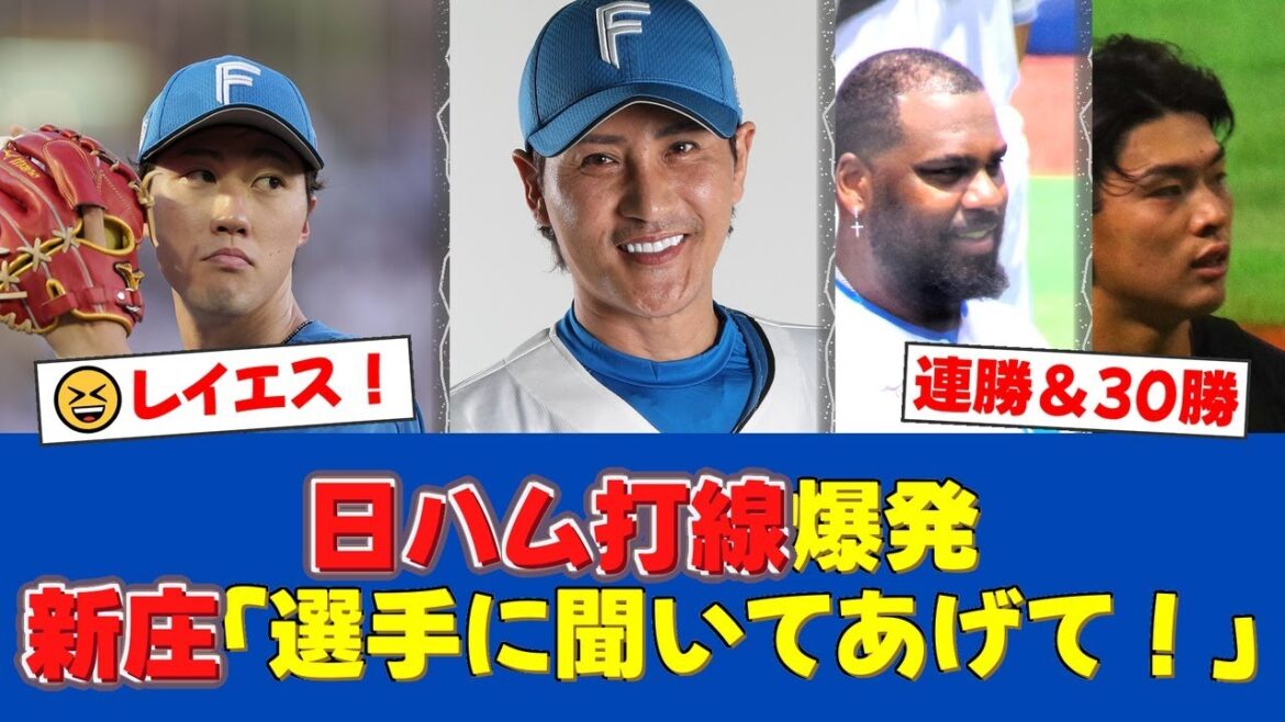日本ハムが連勝でエスコン30勝！福島蓮7回2失点で2勝目、レイエス23号2ラン【日ハムファンの反応】【日ハム速報】