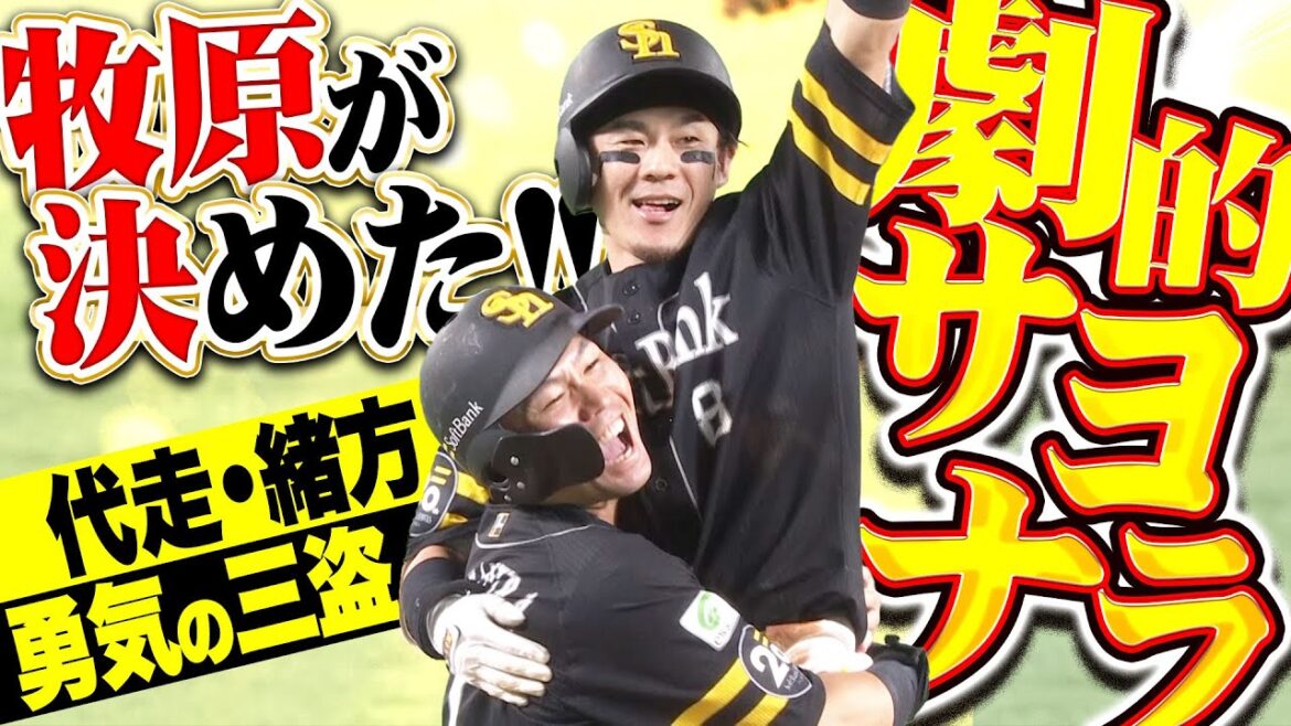 【代走・緒方“勇気の三盗”】牧原大成『力強く拳を突き上げた！値千金サヨナラ打でカード勝ち越し！』