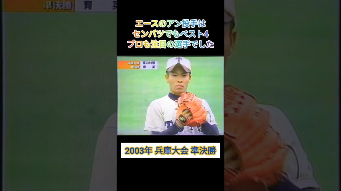 【兵庫大会】2003年準決勝 東洋大姫路 対 育英【高校野球】#甲子園