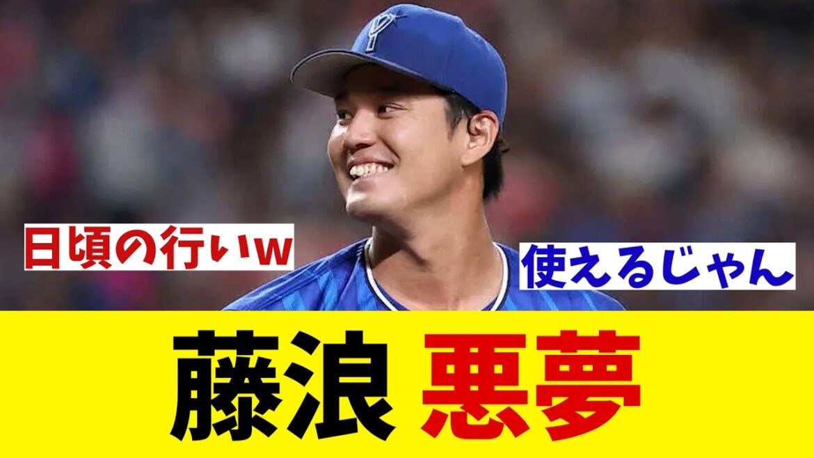 DeNA・藤浪晋太郎　悪夢・・・【野球情報】【2ch 5ch】【なんJ なんG反応】【野球スレ】