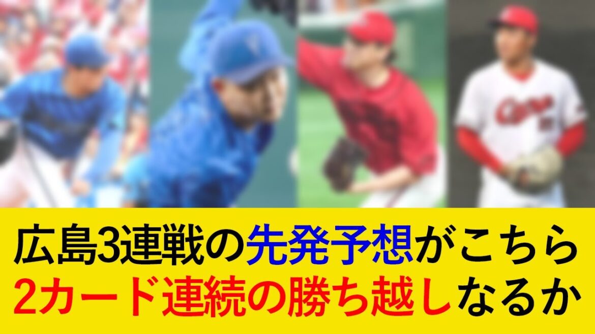 DeNA対広島3連戦の先発予想がこちら！2カード連続の勝ち越しなるか【横浜DeNAベイスターズ】