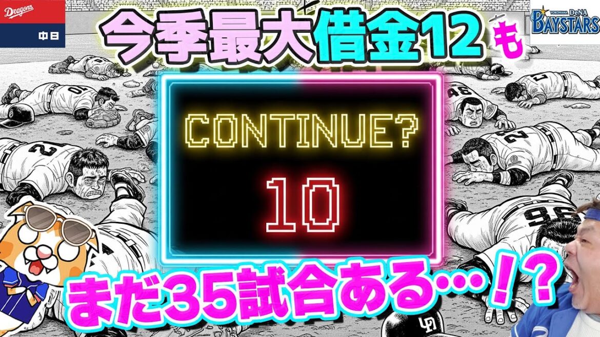 【中日ドラゴンズ】ベイスターズに３連敗で遠のいたAクラス、【ライブ】