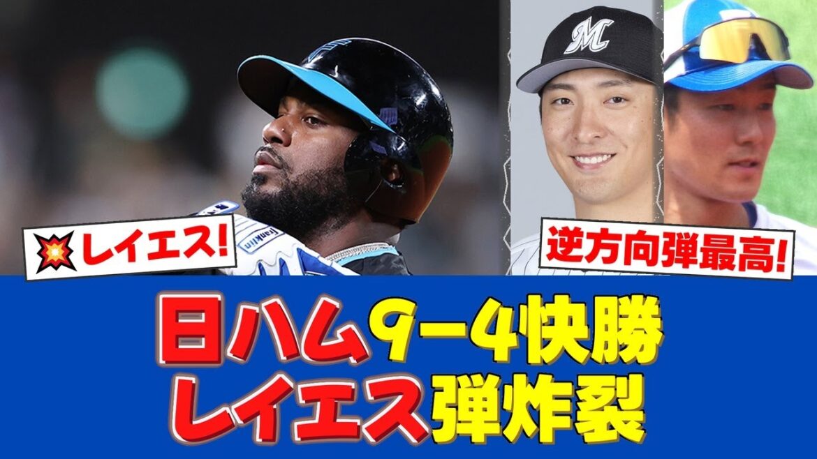 日ハム9-4ロッテ!レイエスが逆方向23号2ラン&全力走塁 平野謙氏も絶賛の一言【日ハムファンの反応】【日ハム速報】 日ハム9-4ロッテ!レイエスが逆方向23号2ラン&全力走塁 平野謙氏も絶賛の一言【日ハムファンの反応】【日ハム速報】