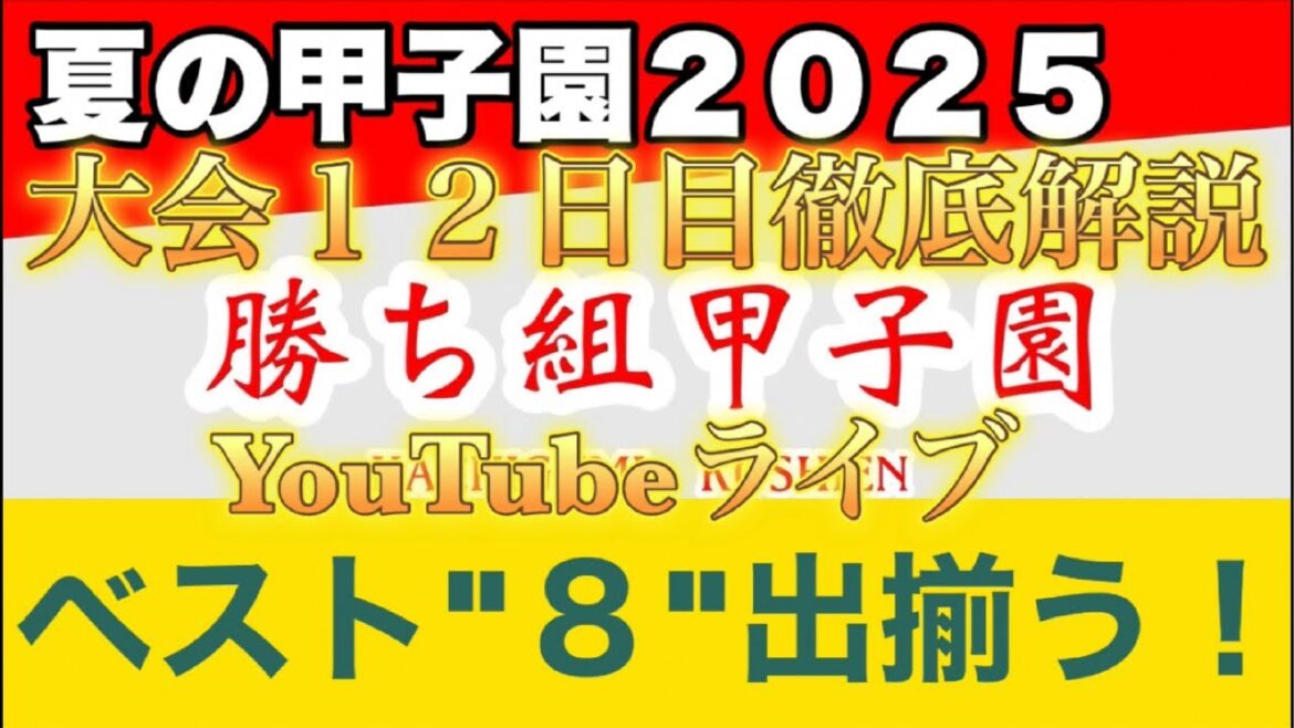 【高校野球】夏の甲子園２０２５/ベスト"8"決定❗️田端ブラザーズ がライブ配信中！