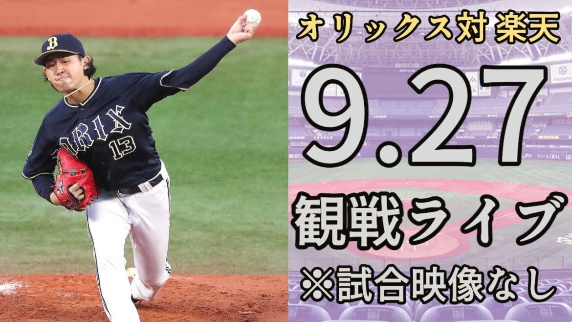 【オリファン集合】9/27 オリックスバファローズ VS 東北楽天ゴールデンイーグルスの試合を一緒に観戦するライブ。 【オリファン集合】9/27 オリックスバファローズ VS 東北楽天ゴールデンイーグルスの試合を一緒に観戦するライブ。