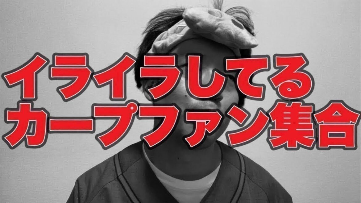 【生配信アーカイブ】イライラしてるカープファン集合【広島東洋カープ2-7東京ヤクルトスワローズ】