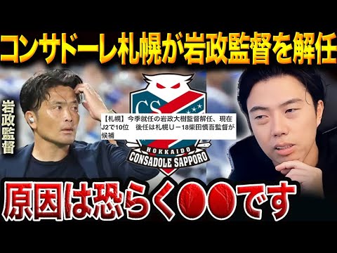 岩政大樹監督が札幌を電撃退任…後任はU-18指揮官・柴田慎吾【レオザ切り抜き】 岩政大樹監督が札幌を電撃退任…後任はU-18指揮官・柴田慎吾【レオザ切り抜き】