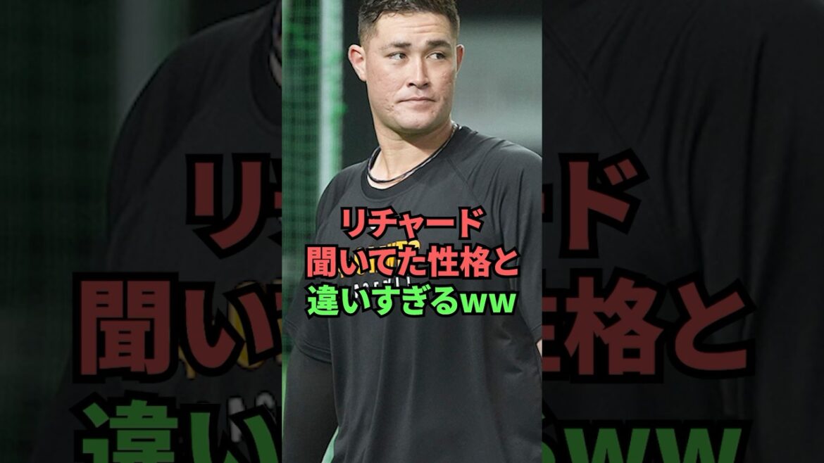 リチャード聞いてた性格と違いすぎるww