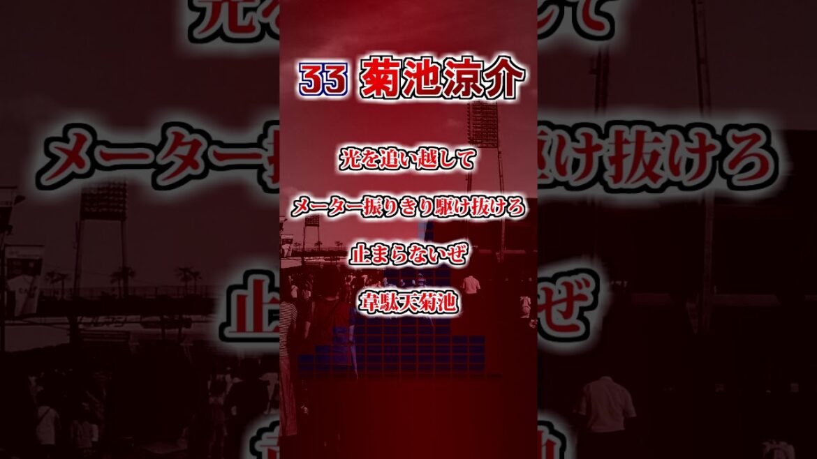 【広島東洋カープ】　菊池涼介（前奏なし）　応援歌 #shorts #応援歌 #広島東洋カープ