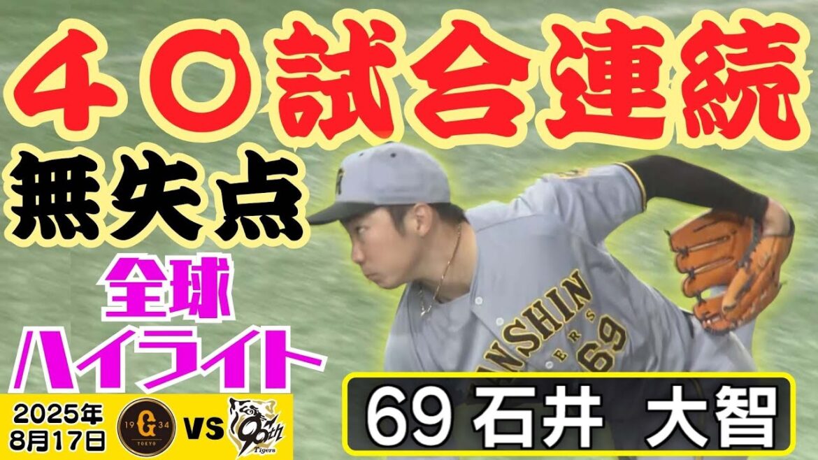【全球振り返り】プロ野球新記録樹立！石井大智投手 40試合連続無失点（2025年8月17日 巨人ー阪神）  #サンテレビボックス席