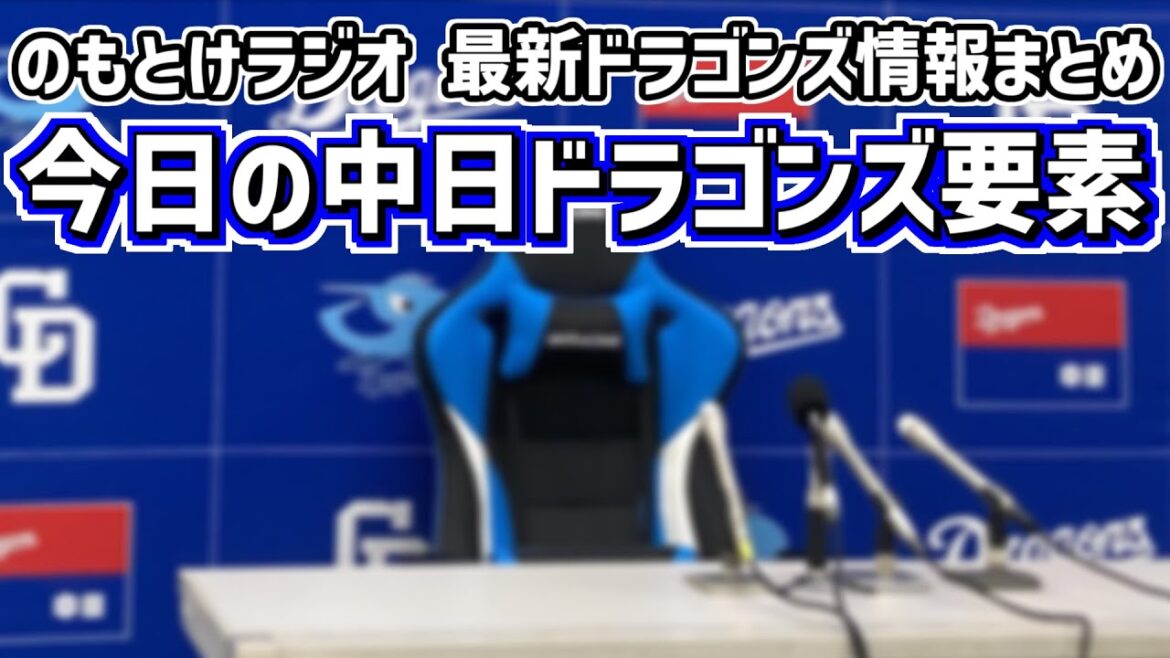 8月17日(日)　のもとけラジオ/今日の中日ドラゴンズ要素　松中コーチと井上監督が全員左打者打線の理由を説明、松葉vs.藤浪 上林ホームランもリリーフ陣が…DeNA戦、石川昂弥 石橋 辻本ら2軍戦情報