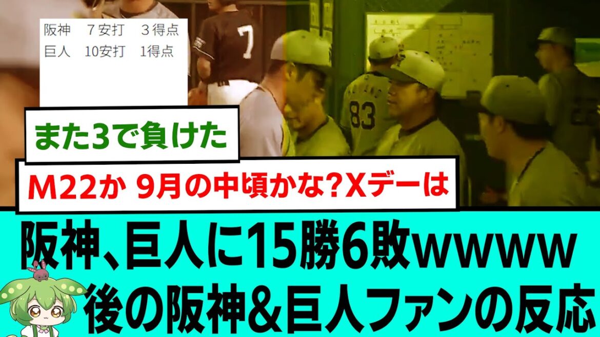【最強王者】阪神、巨人に15勝6敗wwww後の阪神&巨人ファンの反応【プロ野球/阪神タイガース/なんJ2ch5chスレまとめ/セリーグ/石井大智/高寺望夢/2025年8月17日】 【最強王者】阪神、巨人に15勝6敗wwww後の阪神&巨人ファンの反応【プロ野球/阪神タイガース/なんJ2ch5chスレまとめ/セリーグ/石井大智/高寺望夢/2025年8月17日】