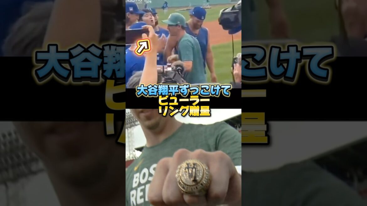 大谷翔平ずっこける!ビューラーチャンピオンリング贈呈!吉田正尚と久々の再会【レッドソックス戦】 大谷翔平ずっこける!ビューラーチャンピオンリング贈呈!吉田正尚と久々の再会【レッドソックス戦】