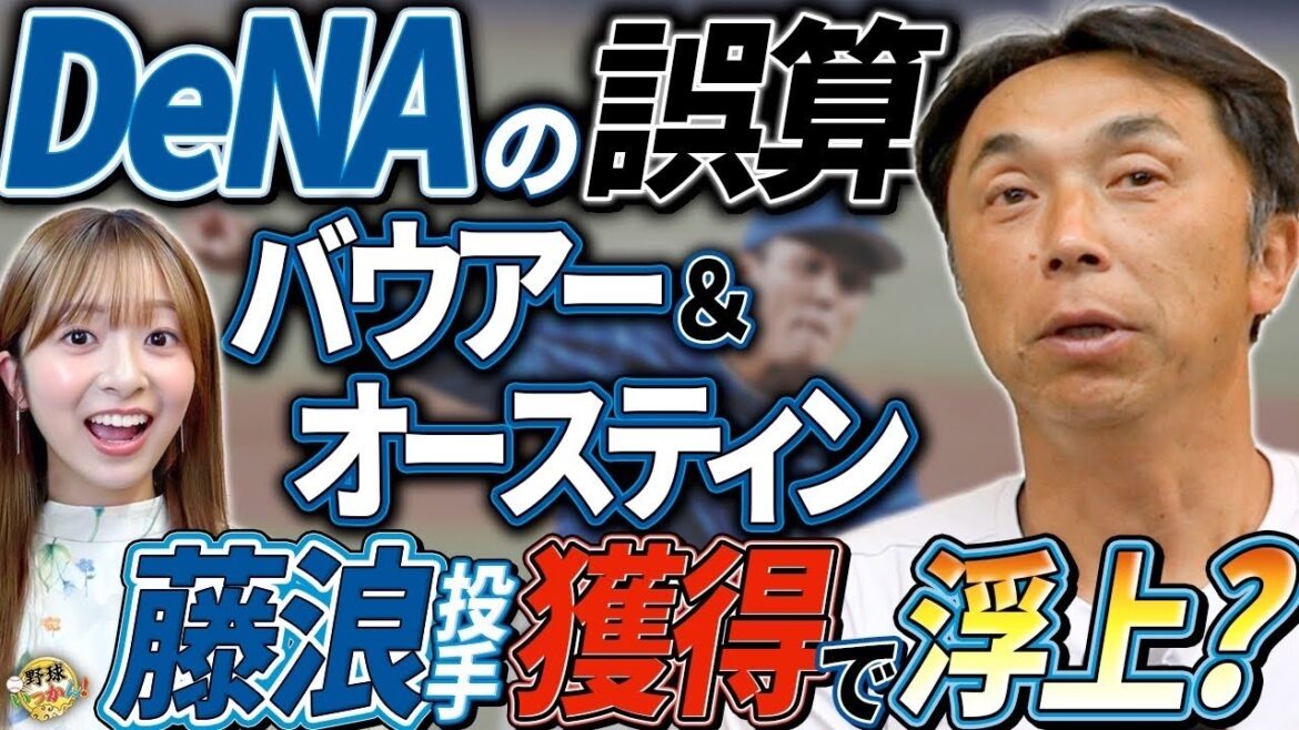 バウアー抹消！佐野選手の猛打も勝利につながらず。オースティンの怪我。ヤクルト星・木澤を徹底トーク！