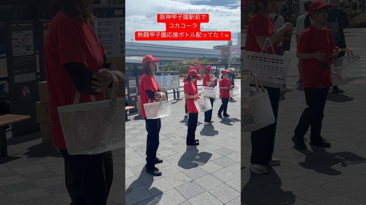 阪神甲子園駅前でコカコーラ熱闘甲子園応援ボトル配ってた！w  #shorts