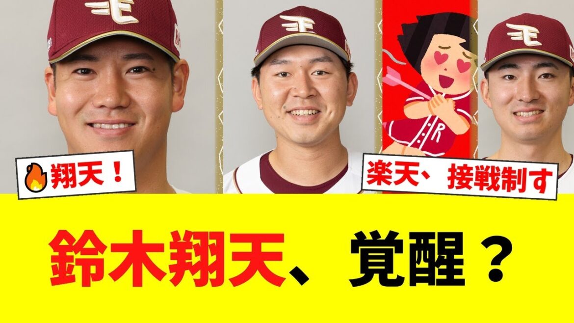 楽天3-1日ハム！荘司康誠が7回1失点、西口直人→鈴木翔天で締め「面白くなってきますよ」【楽天ファンの反応】【E速報】