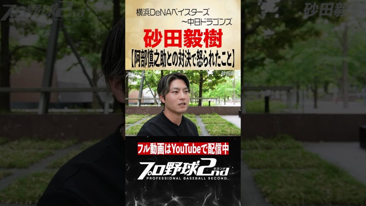 阿部慎之助との勝負で怒られたこと|砂田毅樹(横浜DeNAベイスターズ〜中日ドラゴンズ) 阿部慎之助との勝負で怒られたこと|砂田毅樹(横浜DeNAベイスターズ〜中日ドラゴンズ)
