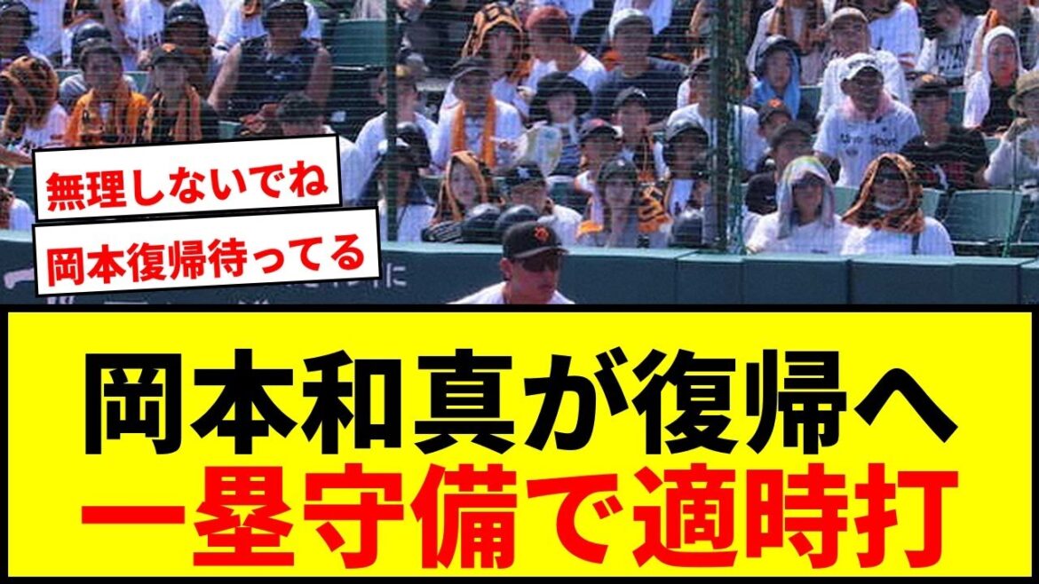 【速報】巨人・岡本和真、故障後初の一塁守備で適時打！復帰へ順調アピール