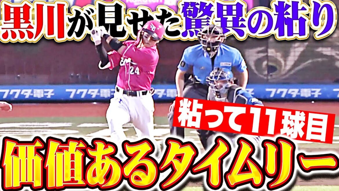 【粘って11球目】黒川史陽『最後まであきらめない…驚異的な追い上げ見せた価値あるタイムリー！』