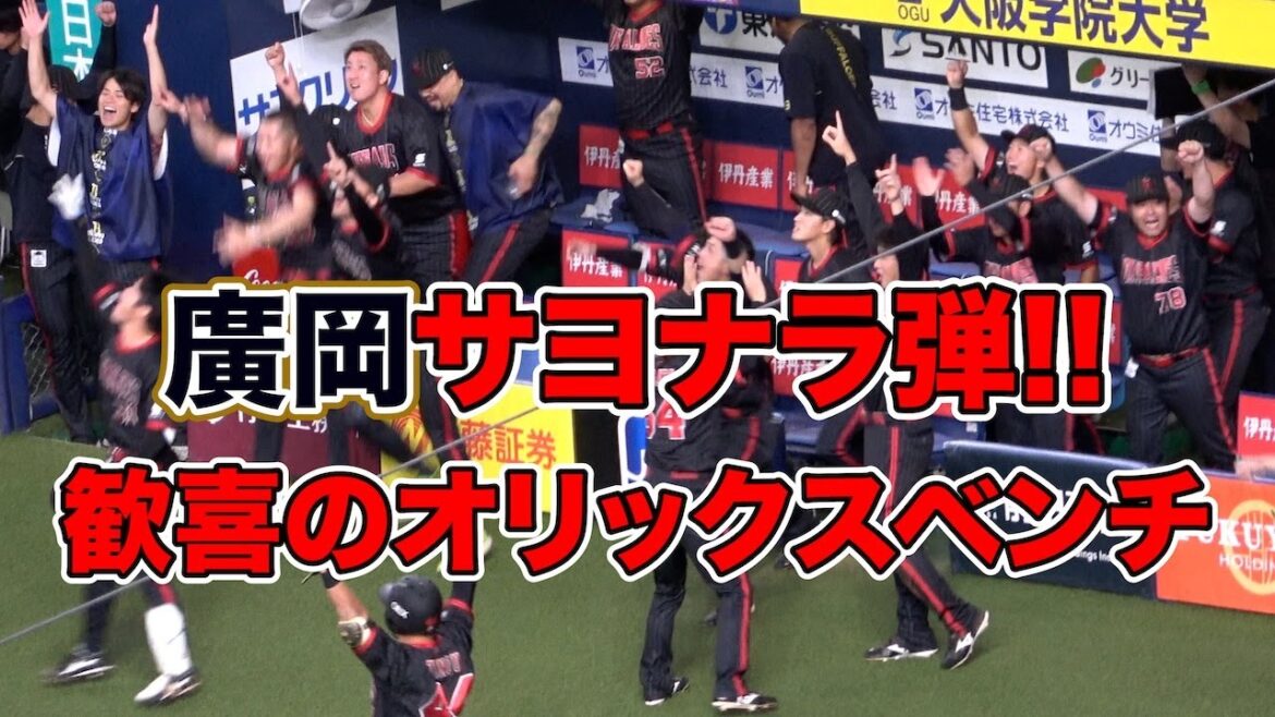 最後は廣岡大志！サヨナラ弾でベンチから飛び出すオリックスのみんな！