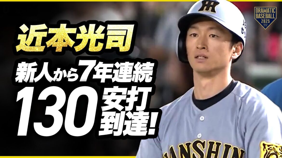 【阪神】近本光司 新人から7年連続130安打到達【猛打賞＆好守備】