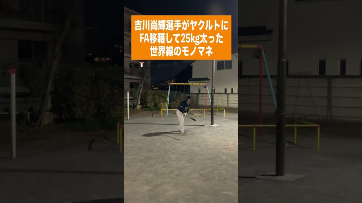 （巨）吉川尚輝選手がヤクルトにFA移籍して25kg太った世界線のモノマネ