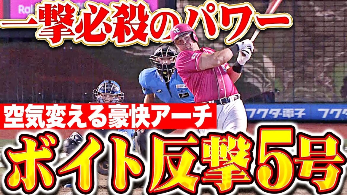 【一撃必殺のパワー】ボイト『反撃の狼煙を上げる』