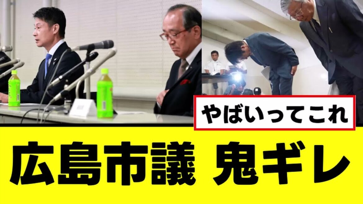 【悲報】広島市議、広陵校長の謝罪会見に鬼ギレる 【悲報】広島市議、広陵校長の謝罪会見に鬼ギレる