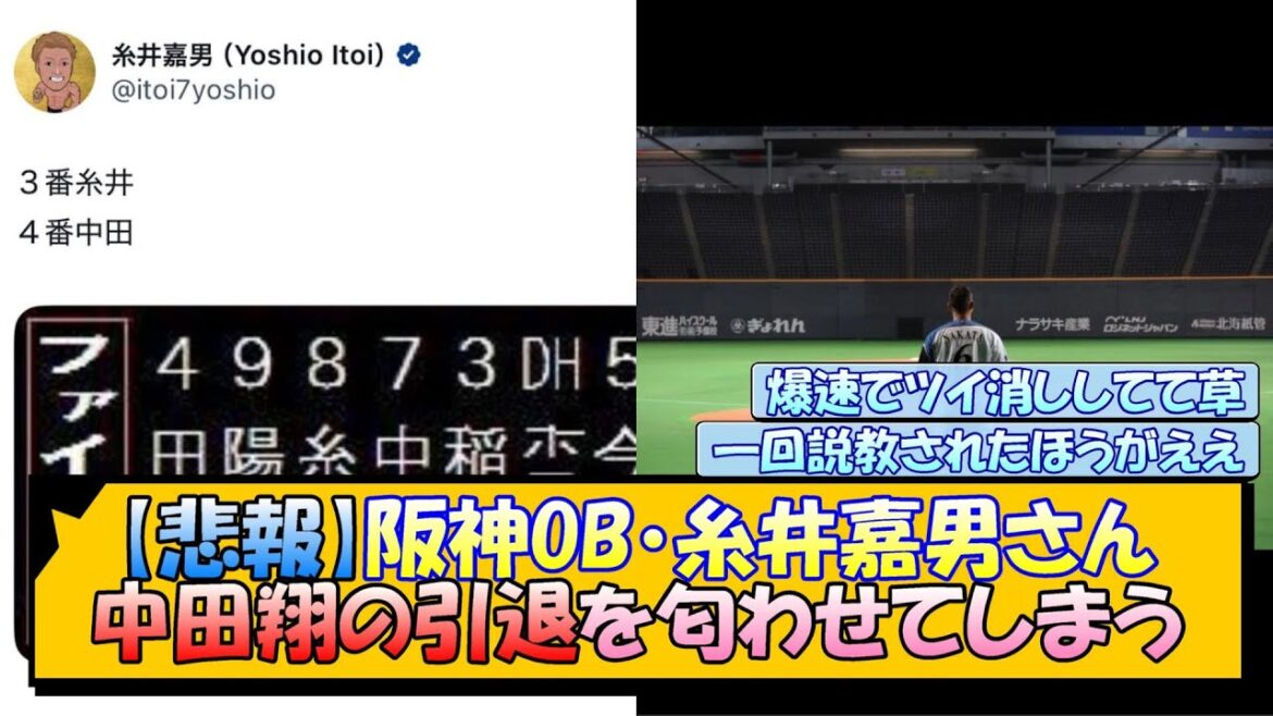 【悲報】阪神OB・糸井嘉男さん、中田翔の引退を匂わせてしまう