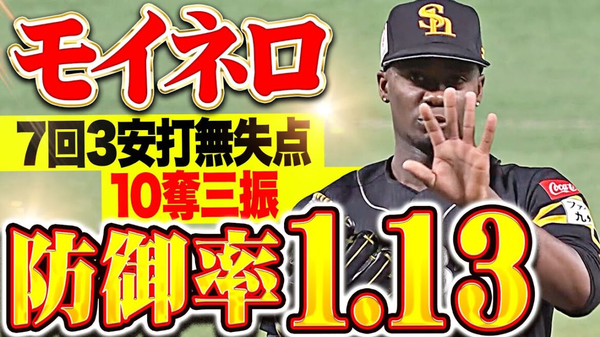 【防御率1.13】モイネロ『勝利ならずも…7回103球3安打無失点10奪三振！』