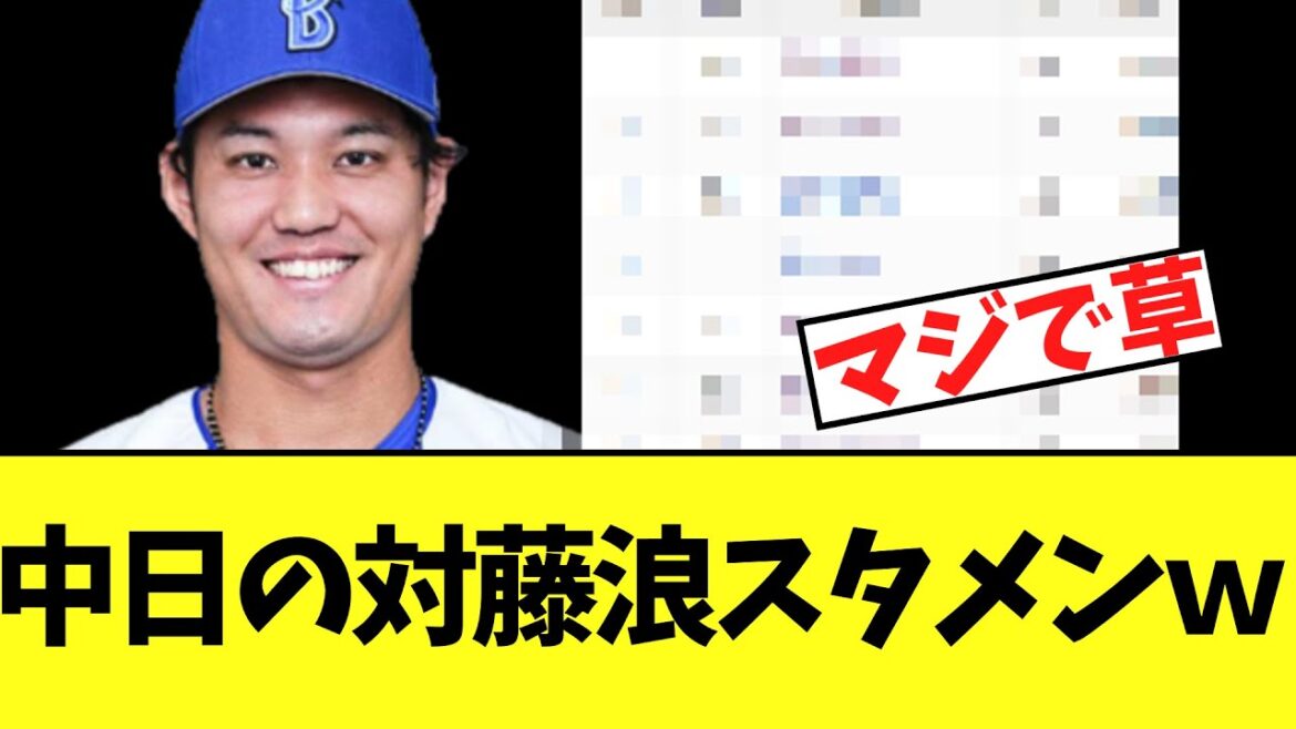 中日の対藤浪スタメンｗｗｗｗｗ
