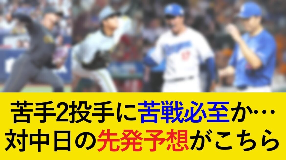 【勢いそのままに苦手攻略へ】阪神対中日2連戦の先発予想がこちら!苦手2投手に苦戦必至か…【阪神タイガース】 【勢いそのままに苦手攻略へ】阪神対中日2連戦の先発予想がこちら!苦手2投手に苦戦必至か…【阪神タイガース】