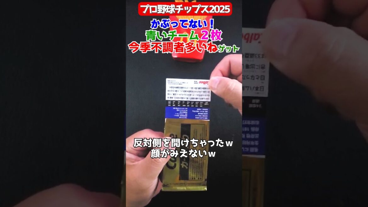 【プロ野球チップス】今季は不調者多いっすな～青いチーム２人ゲット【2025第1弾】