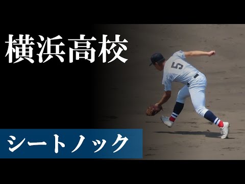 【25夏】横浜高校:シートノック(vs 綾羽) 【25夏】横浜高校:シートノック(vs 綾羽)