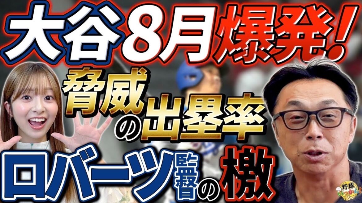 大谷翔選手８月覚醒！脅威の出塁率＆菅野９勝、千賀不調の裏側。パドレス松井投手、登板数が多い理由。