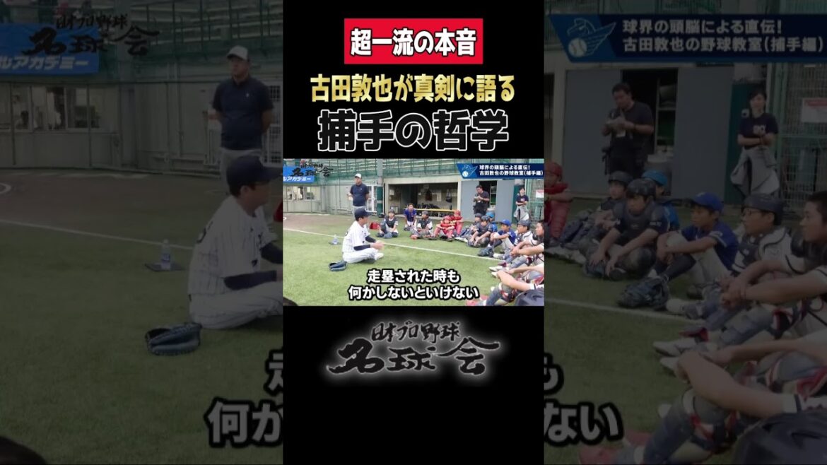 【保存版】素朴な質問に…古田敦也が本音で語った捕手の哲学とは? < 日本 プロ野球 名球会 > #プロ野球 #名球会 #古田敦也 #ヤクルト #捕手 #shorts 【保存版】素朴な質問に…古田敦也が本音で語った捕手の哲学とは? < 日本 プロ野球 名球会 > #プロ野球 #名球会 #古田敦也 #ヤクルト #捕手 #shorts