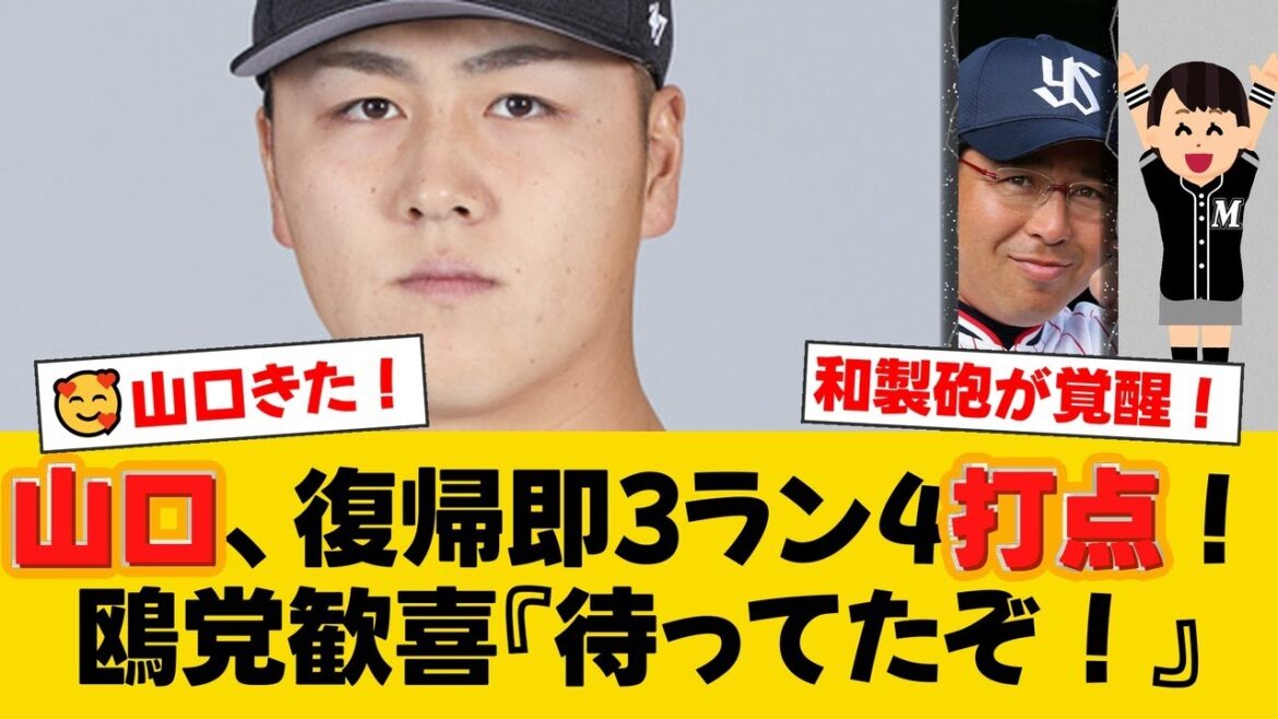 1軍復帰のロッテ・山口航輝が3ラン含む3安打4打点の大活躍！解説の田尾安志氏もスイングの変化を絶賛！【ロッテファンの反応】【M速報】