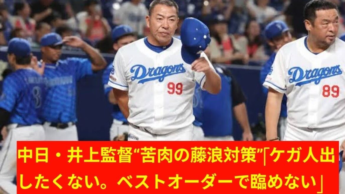 中日・井上監督“苦肉の藤浪対策”「ケガ人出したくない。ベストオーダーで臨めない」