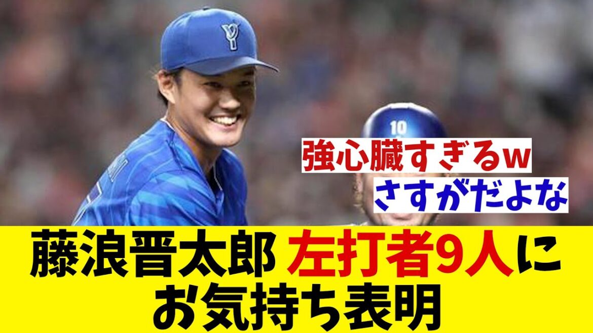 DeNA・藤浪晋太郎　中日の対策にお気持ち表明！！！【野球情報】【2ch 5ch】【なんJ なんG反応】【野球スレ】