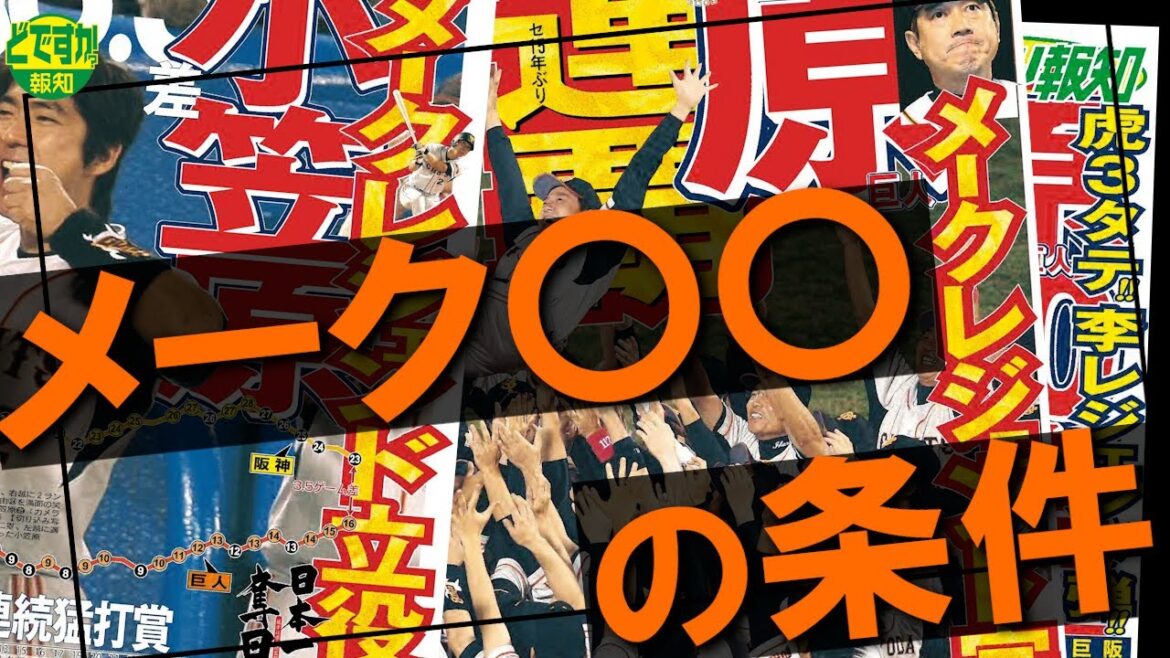 【希望あり】メークドラマから３０年…メーク〇〇を徹底分析…１２ゲーム差をひっくり返す最大の鍵は？【どですか報知】