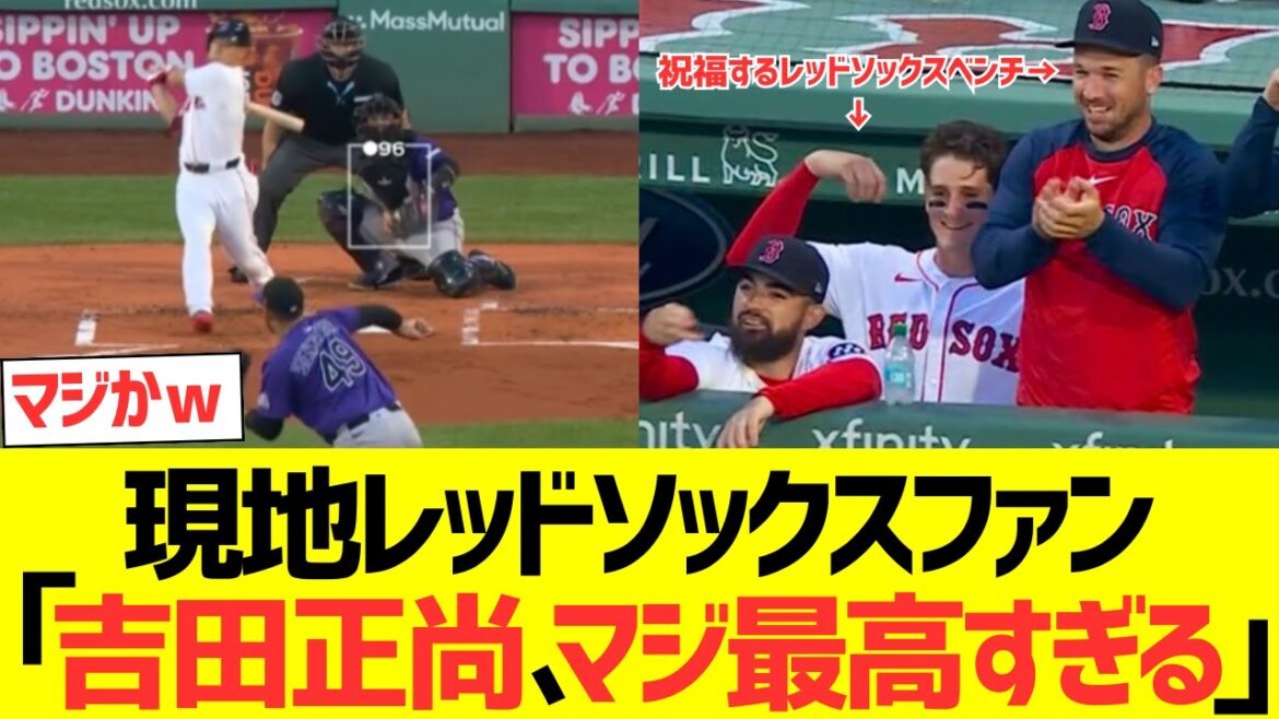 【海外反応】現地レッドソックスファン復帰後いきなり活躍する吉田正尚に大歓喜するｗｗｗｗｗ