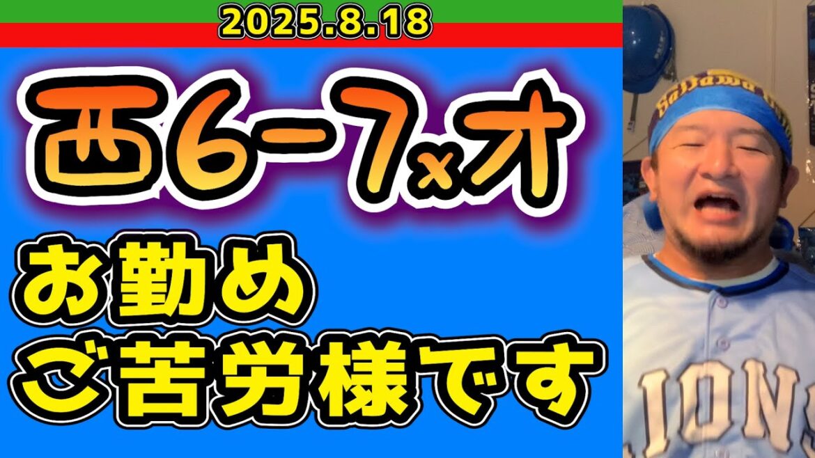 【西武ライオンズ】きつい。(西6-7xオ)【2025.8.17】