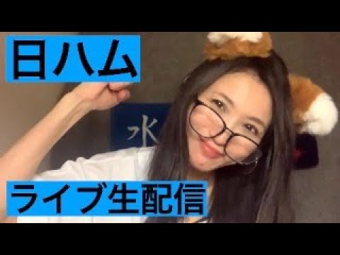 【日ハム】応援 ライブ生配信 北山亘基対庄司【楽天】 【日ハム】応援 ライブ生配信 北山亘基対庄司【楽天】